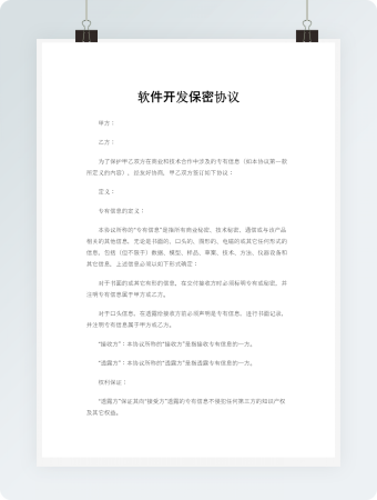软件开发保密协议