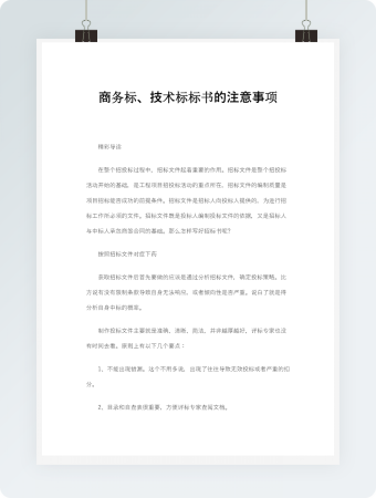 商务标、技术标标书的注意事项