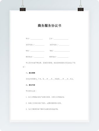 商务服务协议书