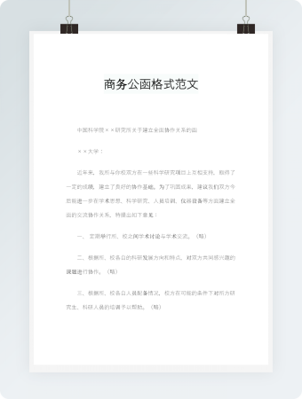 商务公函格式范文