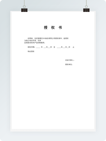 商务合作授权书