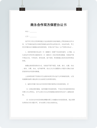 商务合作双方保密协议书