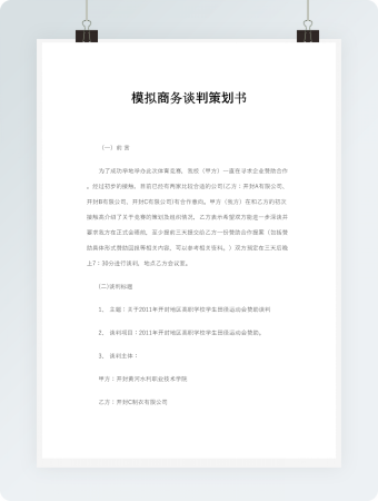 商务谈判策划书策划