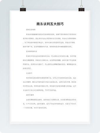 商务谈判五大技巧