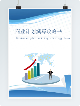 商业计划书的撰写