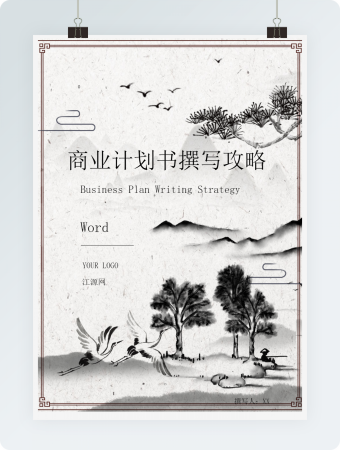 商业计划书撰写攻略