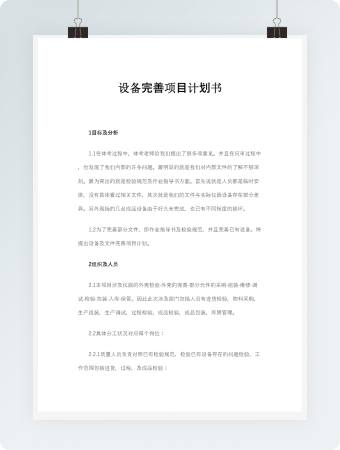 设备完善项目计划书