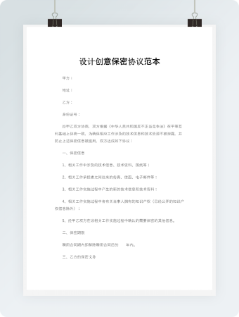 设计创意保密协议范本