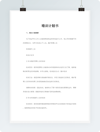 维护管理人员培训计划书