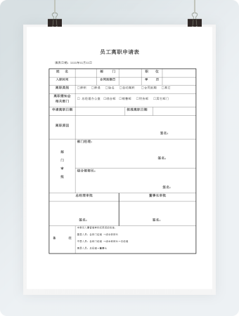 员工离职申请表