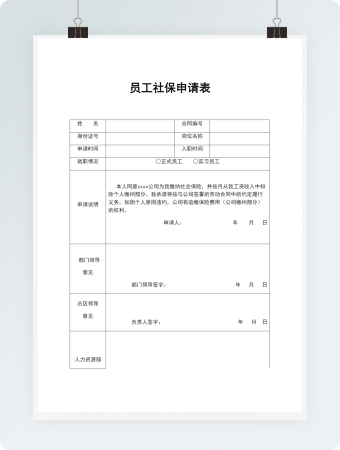 员工社保申请表