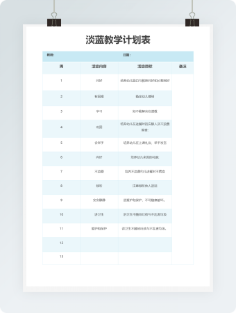 淡蓝教学计划表