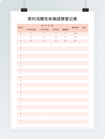 简约浅橙色体测成绩登记表