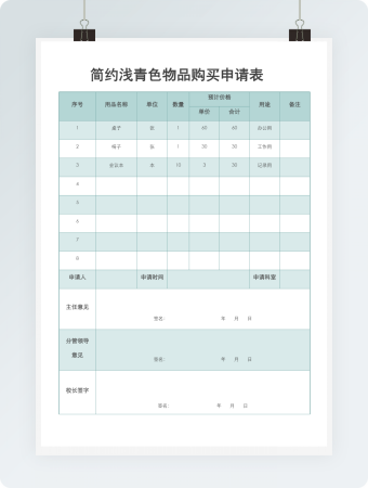 简约浅青色物品购买申请表