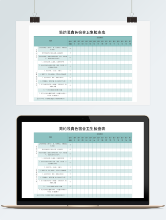 简约浅青色宿舍卫生检查表