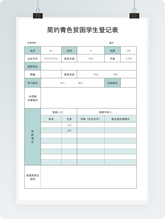 简约青色贫困学生登记表