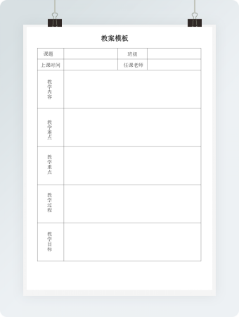 教案模板