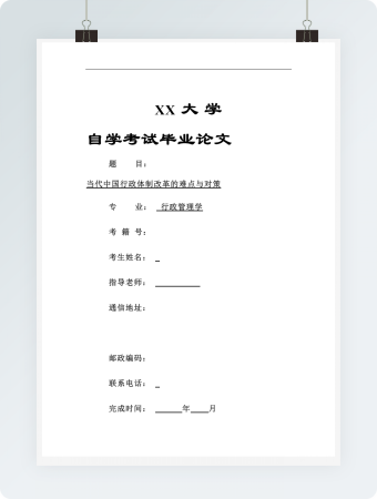 自学考试毕业论文