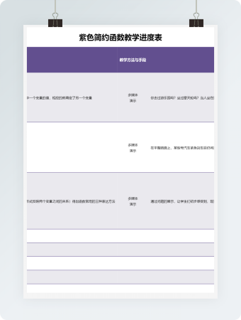 紫色简约函数教学进度表