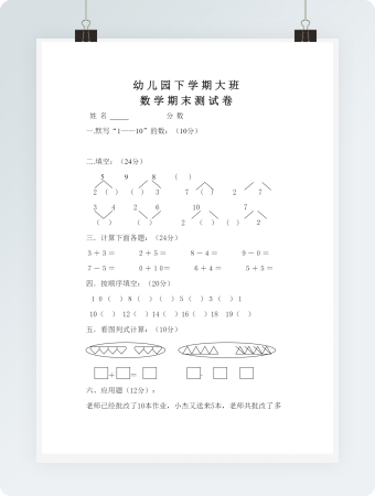 幼儿园大班数学试卷