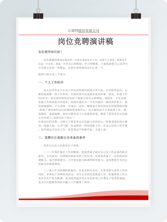  岗位竞聘演讲稿