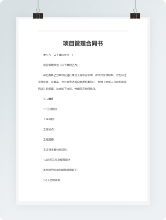工程项目管理合同书