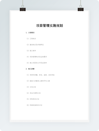 工程项目管理实施规划Word模板