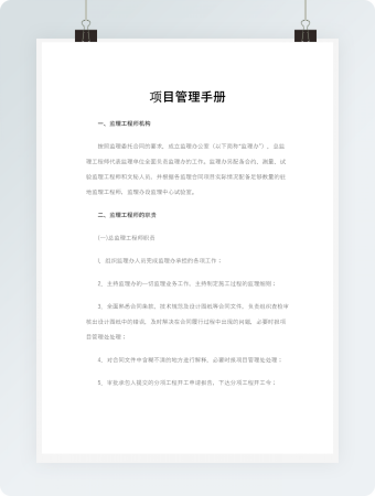 监理项目管理手册Word模板
