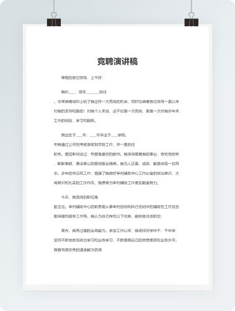 竞聘演讲稿word文档