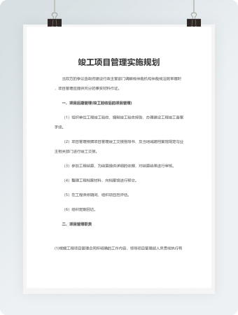 竣工项目管理实施规划Word模板