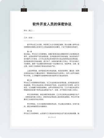 软件开发人员的保密协议