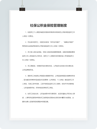 社保公积金保险管理制度word文档