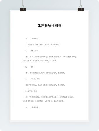 生产管理计划书