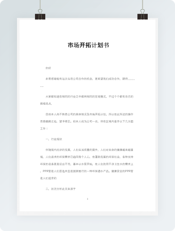 市场开拓计划书