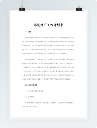 市场推广工作计划书
