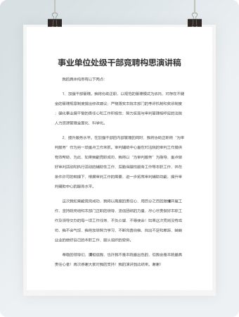 事业单位处级干部竞聘构思演讲稿word文档