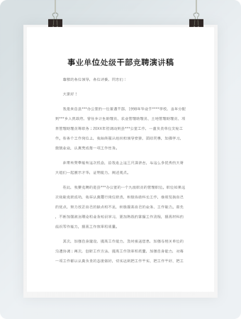  事业单位处级干部竞聘演讲稿