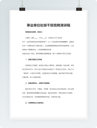 事业单位处级干部竞聘演讲稿WORD文档