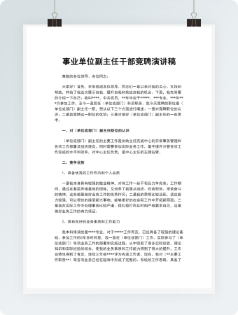 事业单位副主任干部竞聘演讲稿