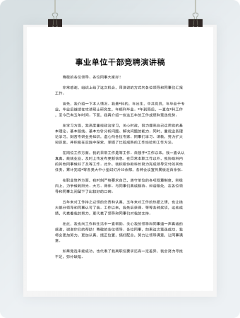 事业单位干部竞聘演讲稿