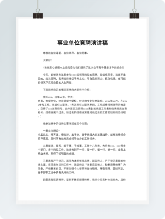 事业单位竞聘演讲稿