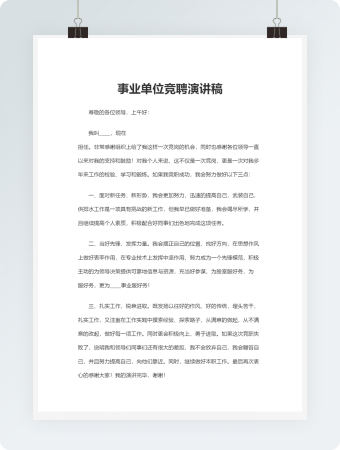 事业单位竞聘演讲稿word文档