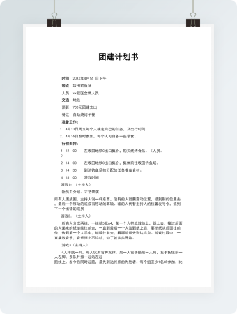 团建计划书