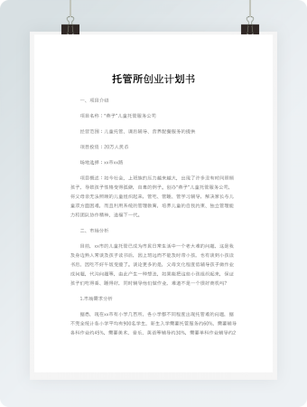 托管所创业计划书