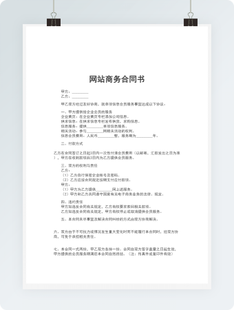 网站商务合同书