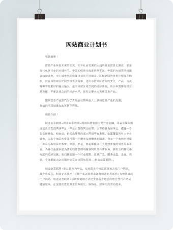 网站商业计划书