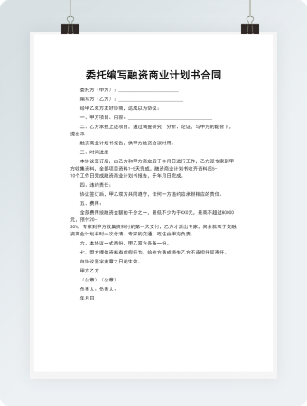 委托编写融资商业计划书合同