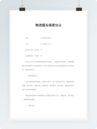 物流服务保密协议