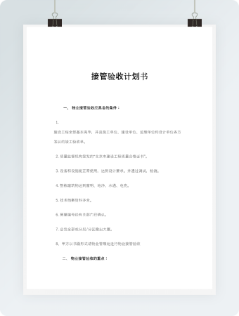 物业接管验收计划书