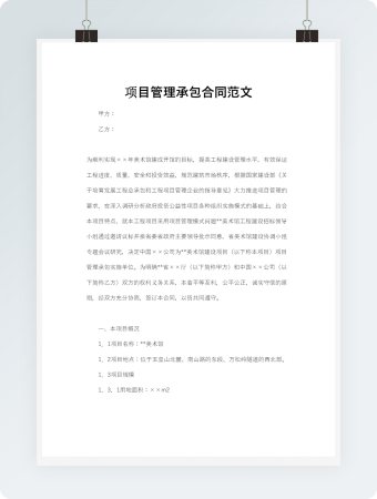 项目管理承包合同范文